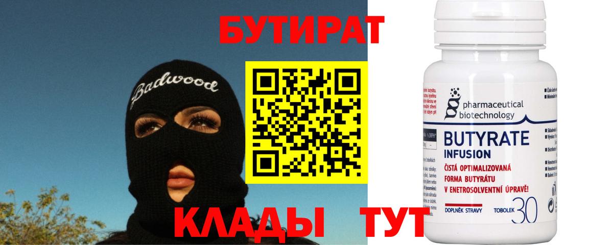 Нурлат  БУТИРАТ 99%  Вход с VPN 