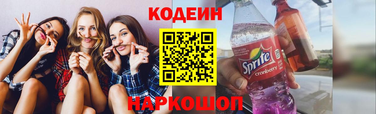 Кодеиновый сироп Lean Purple Drank  Вход с VPN  Codein Purple Drank  Нурлат 